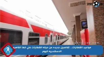 مواعيد القطارات.. تفاصيل جديدة عن حركة القطارات على خط القاهرة الإسكندرية اليوم